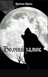 Обложка книги «Волчий замок»