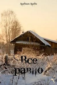 Обложка книги «Все равно»
