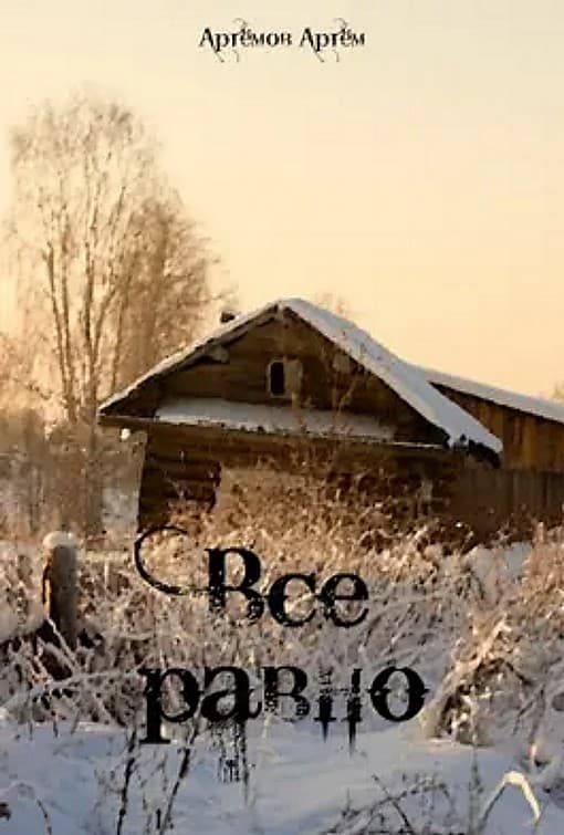 Обложка книги «Все равно»