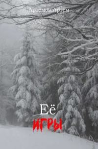 Обложка книги «Её игры»