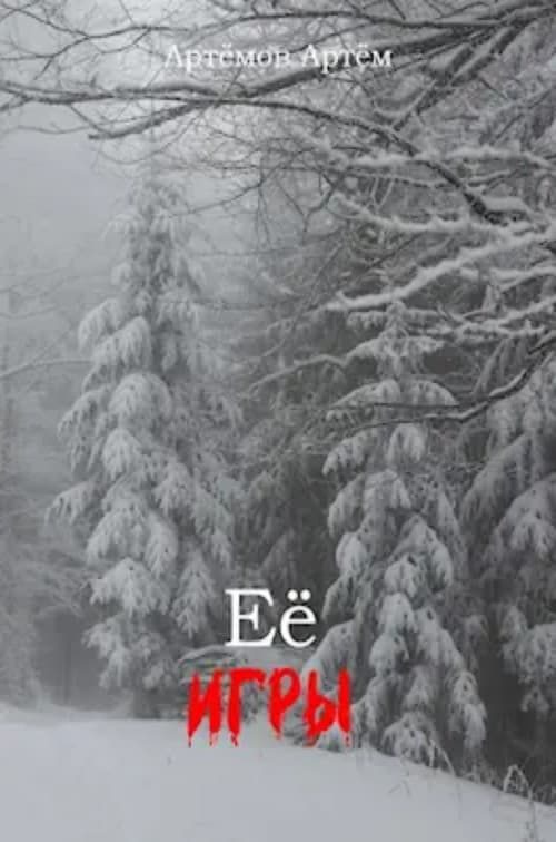 Обложка книги «Её игры»