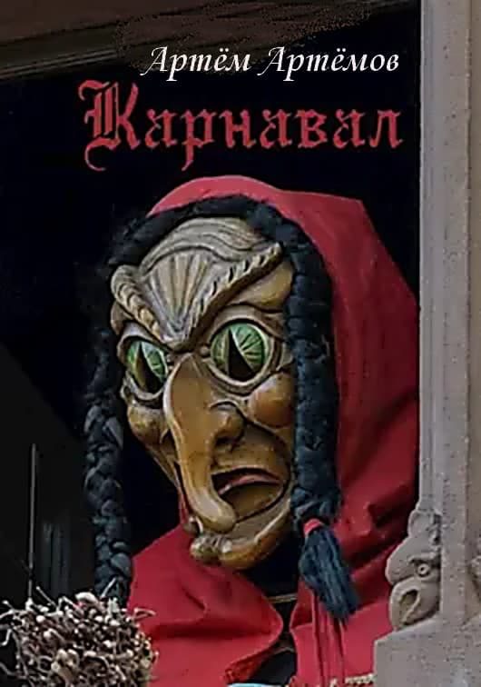 Обложка книги «Карнавал»
