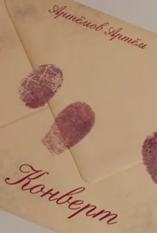 Обложка книги «Конверт»