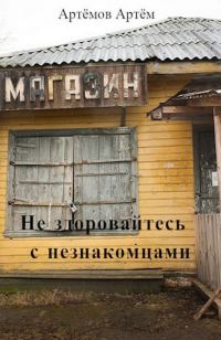 Обложка книги «Не здоровайтесь с незнакомцами»