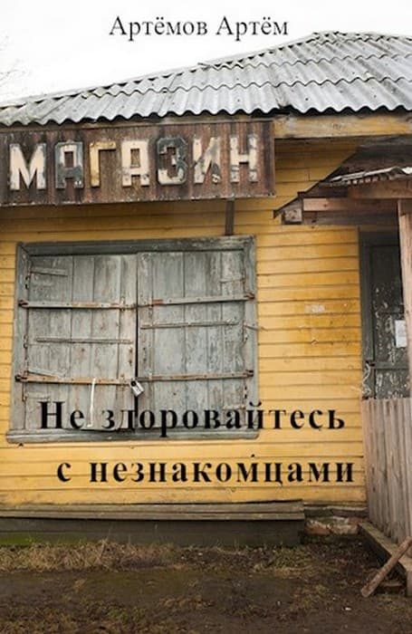 Обложка книги «Не здоровайтесь с незнакомцами»