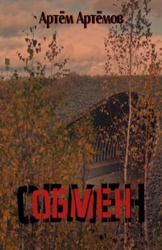 Обложка книги «Обмен»