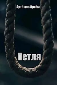 Обложка книги «Петля»