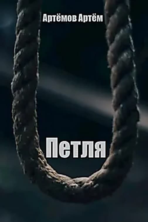 Обложка книги «Петля»