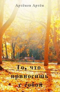 Обложка книги «То, что приносишь с собой»