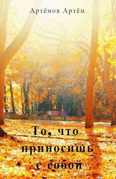 Обложка книги «То, что приносишь с собой»