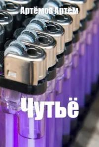 Обложка книги «Чутьё»