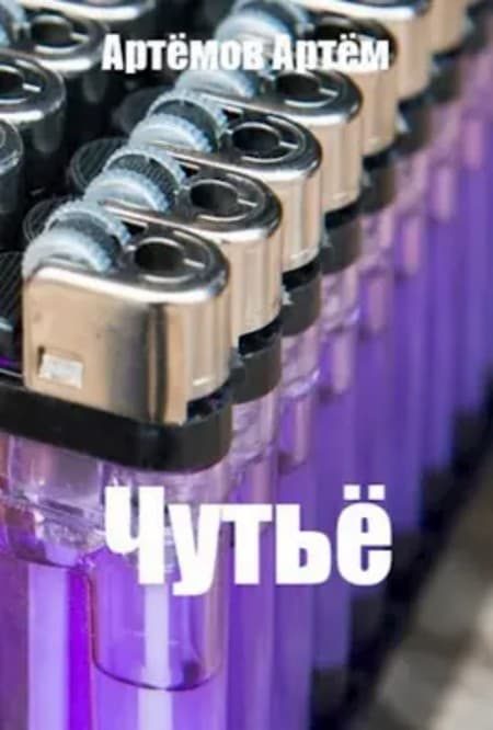 Обложка книги «Чутьё»