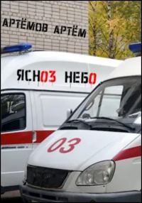 Обложка книги «Ясное небо»