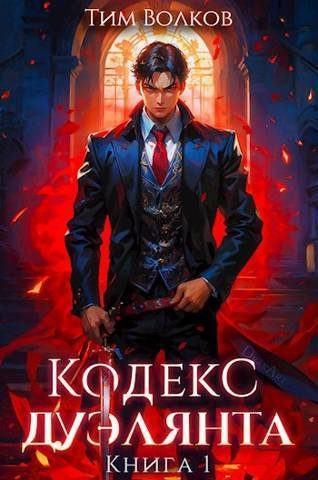 Обложка книги «Кодекс дуэлянта. Книга 1»