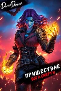 Обложка книги «Пришествие бога смерти. Том 22»