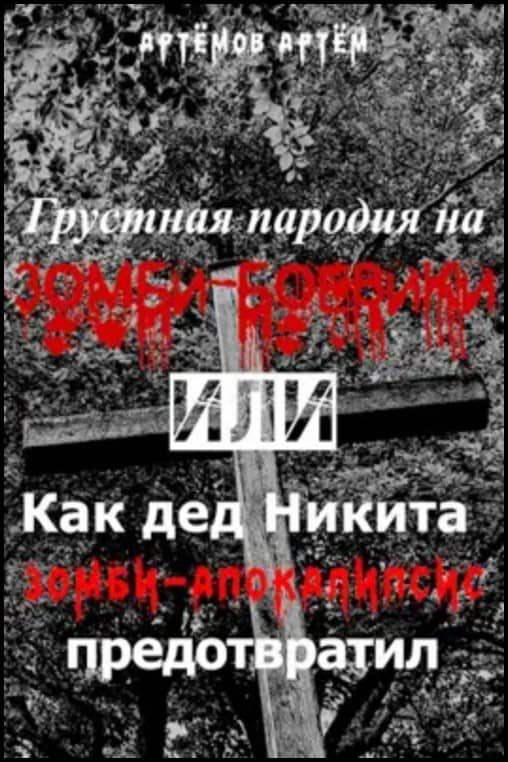Обложка книги «Грустная пародия на зомби-боевики, или Как дед Никита зомбиапокалипсис предотвратил»