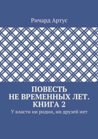 Обложка книги «У власти ни родни, ни друзей нет»
