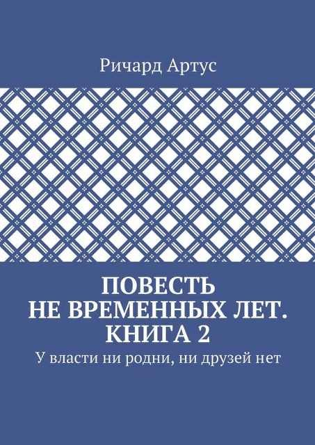 Обложка книги «У власти ни родни, ни друзей нет»