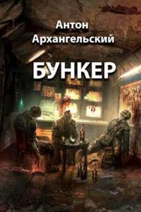 Обложка книги «Бункер»