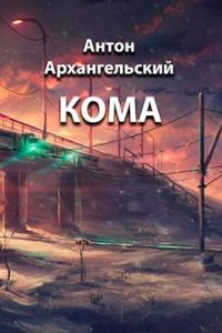 Обложка книги «Кома»