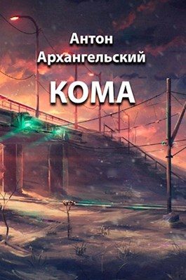 Обложка книги «Кома»