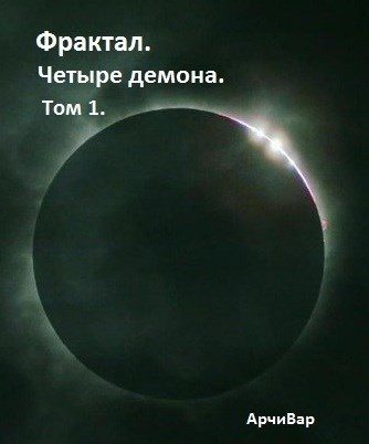 Обложка книги «Фрактал. Четыре демона»