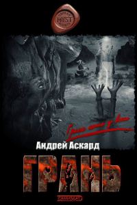 Обложка книги «Грань»