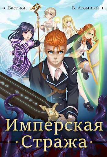 Обложка книги «Имперская стража»