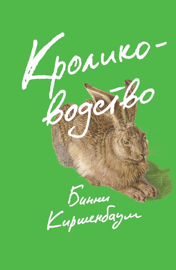 Обложка книги «Кролиководство»