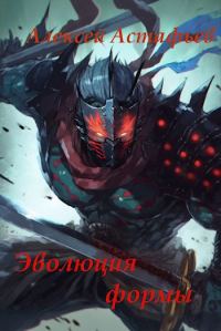 Обложка книги «Эволюция формы»