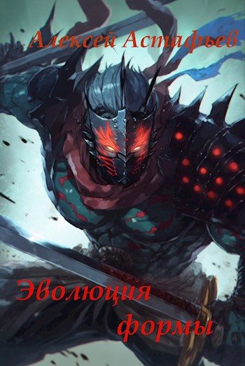 Обложка книги «Эволюция формы»