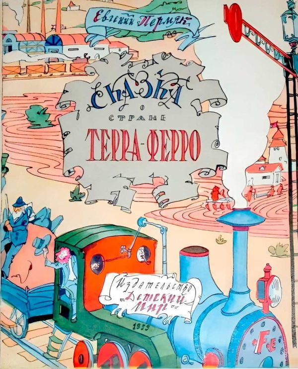 Обложка книги «Сказка о стране Терра-Ферро»
