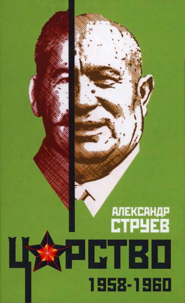Обложка книги «Царство. 1958–1960»