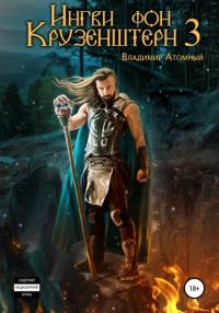 Обложка книги «Ингви фон Крузенштерн 3»