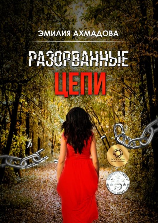 Обложка книги «Разорванные цепи»