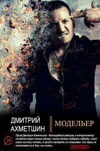 Обложка книги «Модельер»