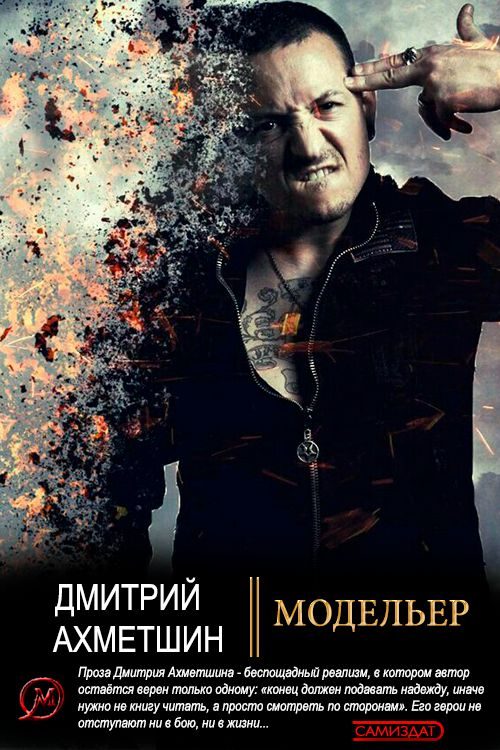 Обложка книги «Модельер»