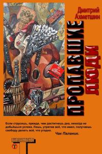 Обложка книги «Пропавшие люди»