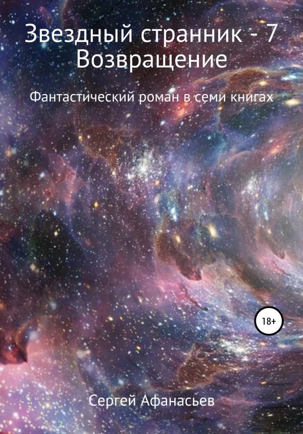 Обложка книги «Возвращение»