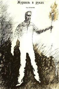 Обложка книги «Журавль в руках»