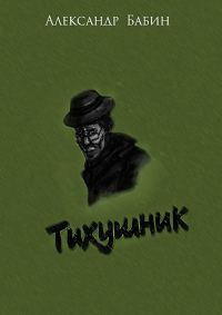 Обложка книги «Тихушник»