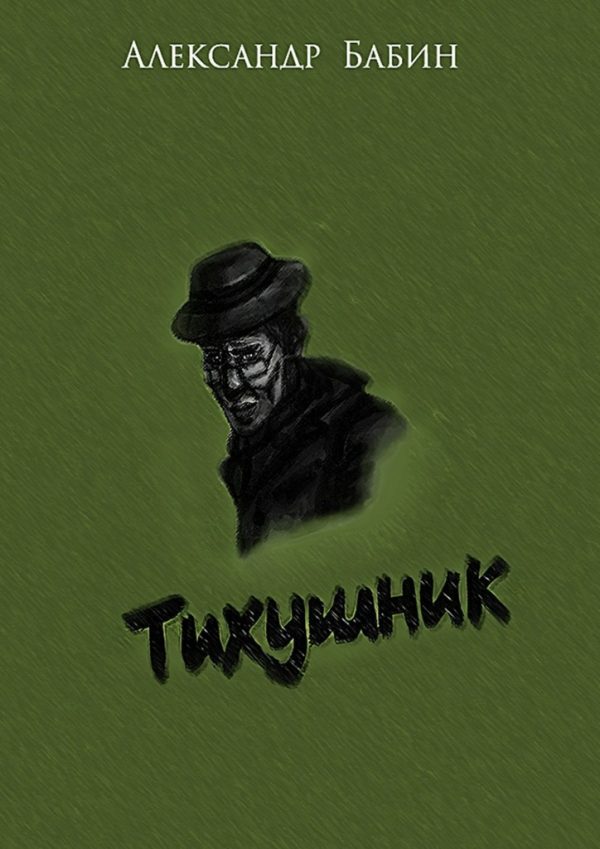 Обложка книги «Тихушник»
