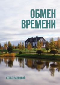 Обложка книги «Обмен времени»