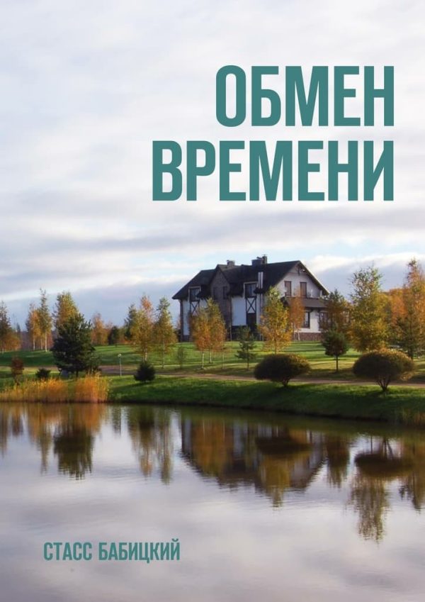 Обложка книги «Обмен времени»