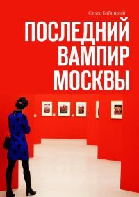 Обложка книги «Последний вампир Москвы»