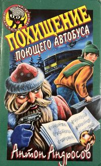 Обложка книги «Похищение поющего автобуса»
