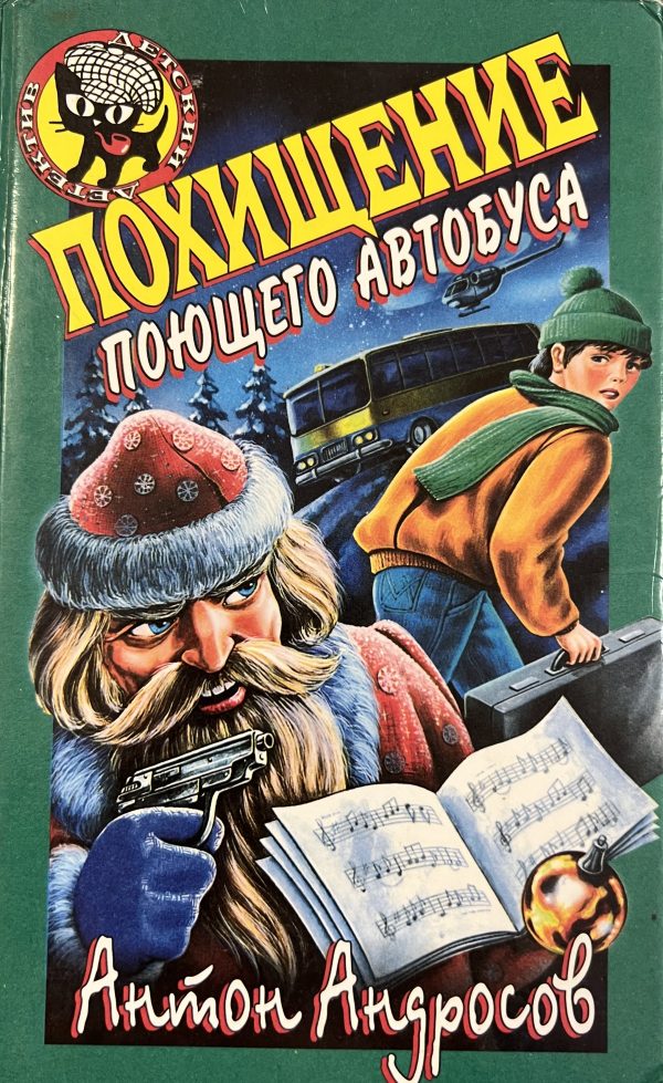 Обложка книги «Похищение поющего автобуса»