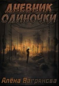Обложка книги «Дневник одиночки»