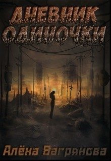 Обложка книги «Дневник одиночки»