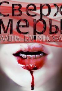 Обложка книги «Сверх Меры»